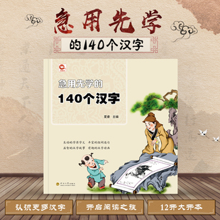 急用先学的140个汉字 钱志亮主编 进阶版和延伸补充 3-6岁宝宝儿童识字认字卡片书 常用字生字题卡有图识字宝宝早教看图认字早教书