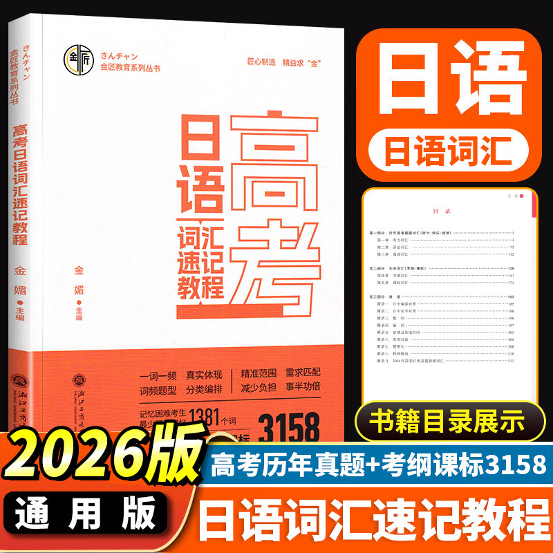 2026新版高考日语词汇速记教程 金媚/著 专为记忆困难和追求高效考生打造 新日语高考真题考纲课标词汇 附音频