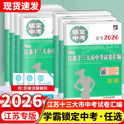 锁定中考江苏十三大市中考试卷
