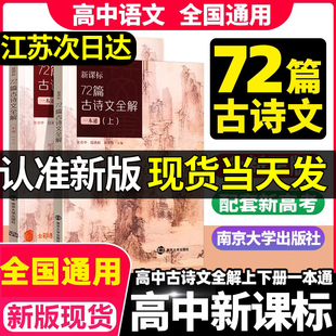 新课标72篇古诗文全解一本通上下江苏必背新编古诗文72篇新教材七十二篇古诗词高中语文文言文全解译注与赏析南京大学出版社