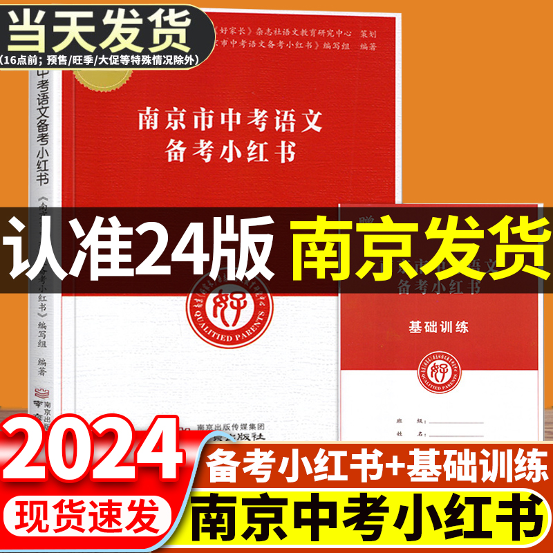 2024新版修订江苏南京市中考语文备考小红书化学历史道德与政治小红书南京出版社南京好家长杂志社中考语文复习中学教辅初中总复习-封面