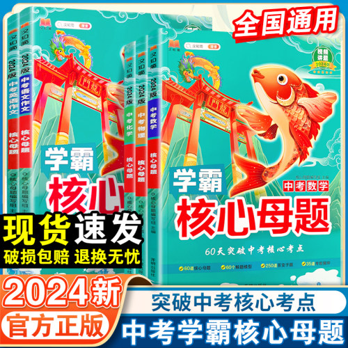 学霸核心母题中考全套专项