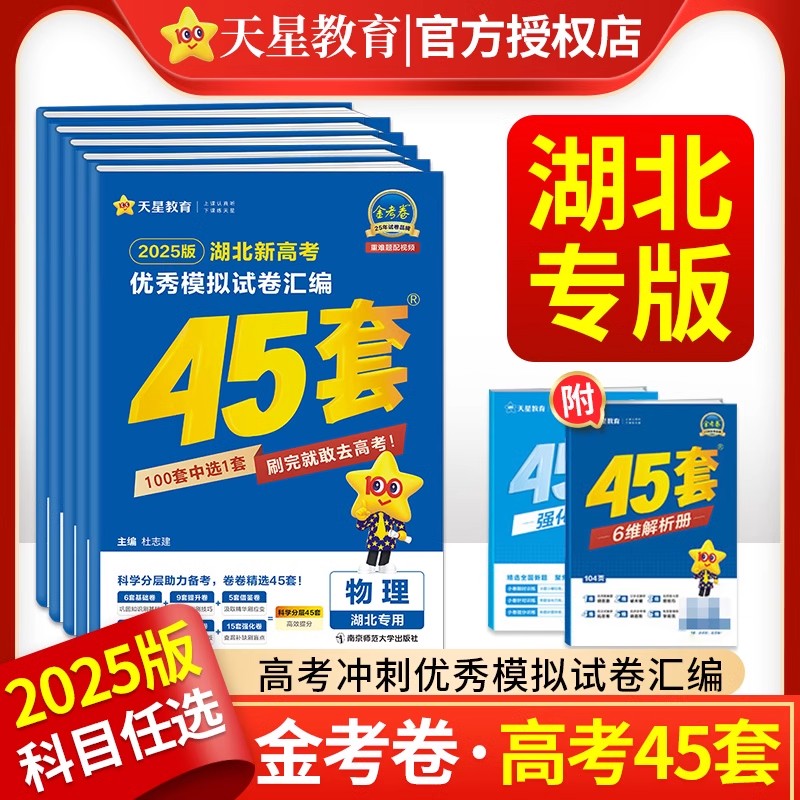 2025湖北金考卷新教材高考45套