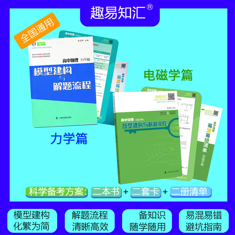 官方正版】2026版 高中物理模型建构与解题流程·力学篇+电磁学篇+必备知识卡片+易混易错清单 实用解题流程培优新方法辅导资料书