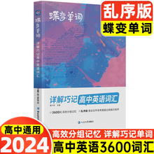 蝶变单词高中英语词汇必备3500高考英语词汇单词书乱序版2024新高考英语词汇必背3500记背神器单词书杨自豪核心学习法高中低频词典