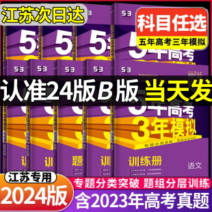 高三一二轮总复习江苏省用53专项训练必刷题2023真题 2024新高考课标版 五年高考三年模拟语文数学英语物理化学历史地理生物政治AB版