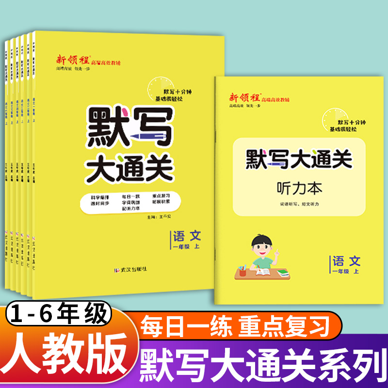 2023新版新领程默写大通关一1年级2二年级3三年级4四年级5五年级6六年级上册下册人教版小学语文单元默写同步课堂课文同步练习册书怎么看?