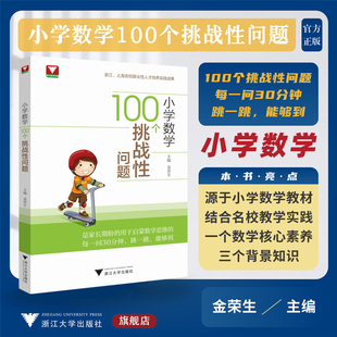 现货速发!小学数学100个挑战性问题浙大优辅小学数学核心母题小学数学题型方法全归纳几何模型大全专项训练知识点