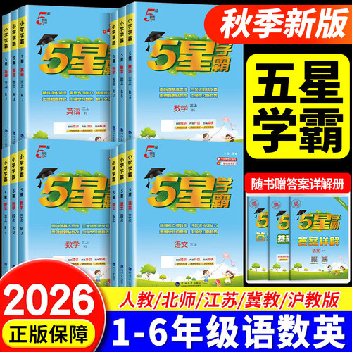经纶2026秋季小学五星学霸一二三四五六年级上册下册语文数学英语人教苏教北师版江苏专用译林版同步课本教材江苏小学5星学霸