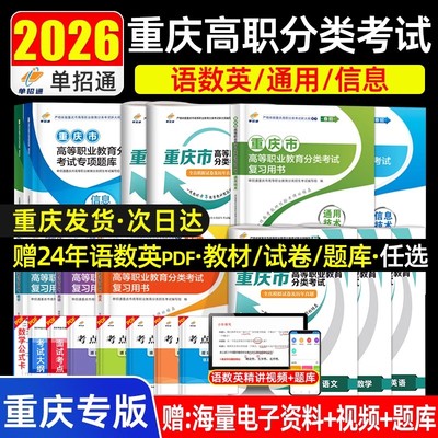 2026重庆春招考试高职分类考试真题复习资料高职单招语文数学英语信息通用技术知识点考点梳理真题重难点巩固练习模拟试卷历年真题