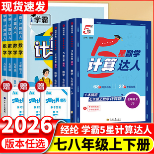 2026版学霸5星计算达人七八年级上册下册人教版苏教版浙教版初一数学计算题专项训练二78年级练习册混合口算强化天天练五星计算