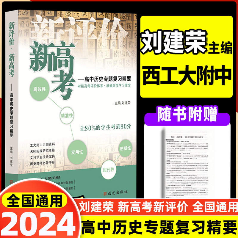 高考西工大附中内部资料教师备课指南指导指南高中历史教资辅助教程书