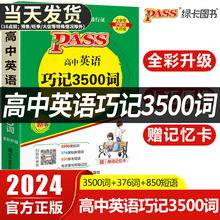 2024版 高中英语巧记3500词单词三千五词汇小本字母顺序口袋书高考英语同步词汇pass绿卡图书正序乱序记背短语手册语法全解必用备