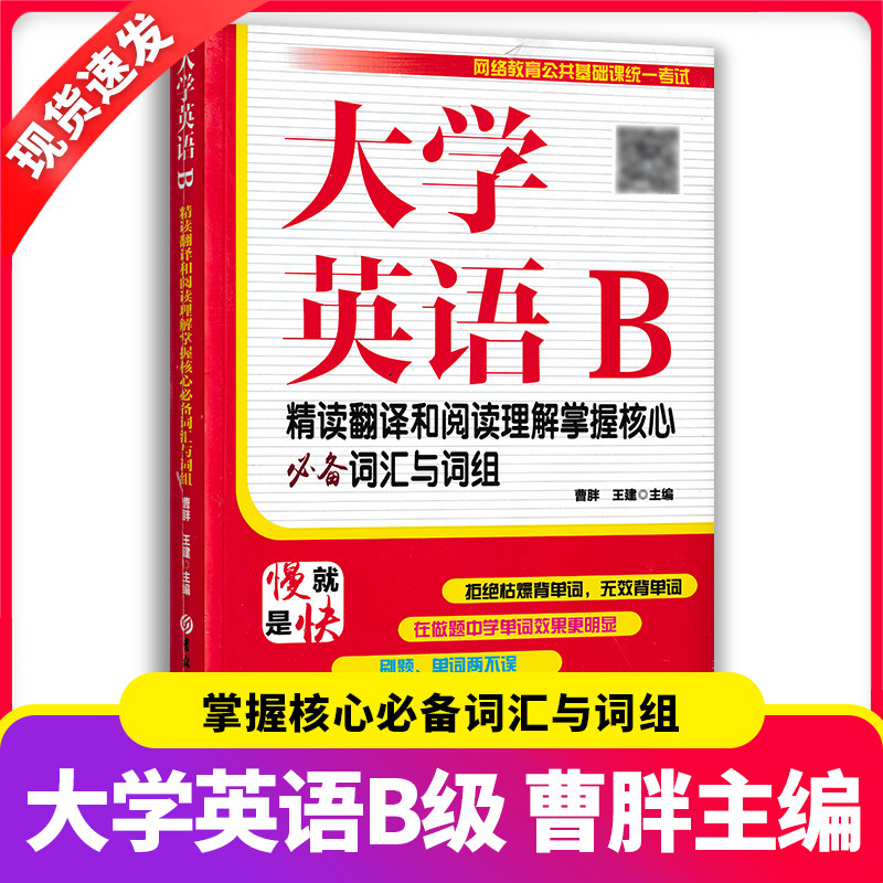 大学英语B高分进阶必刷习题集备战高分统考大学英语一本通题型详解重点分析科学备考事半功倍名师推荐 曹胖王建编