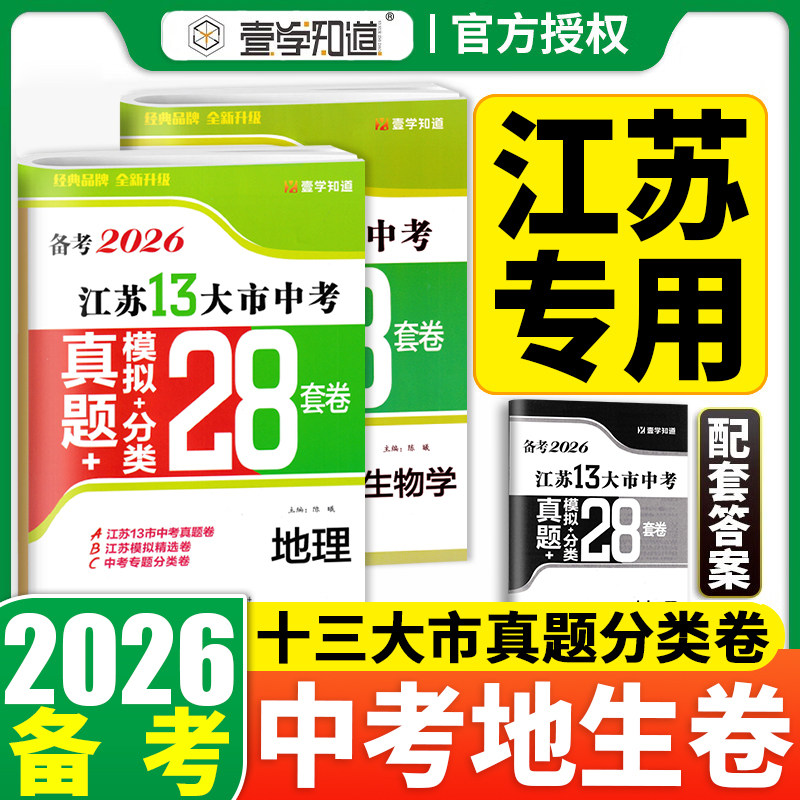 备考2026新版江苏省13十三大市中考试卷生物地理全套初中初二八年级总复习资料政史地生小四门真题卷历史地生会考真题卷江苏
