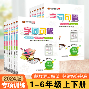 2024年字词句篇一年级二年级三年级四年级五年级六年级上册下册语文人教版部编版小学课本同步讲解教材全解详解解读预习辅导练习册