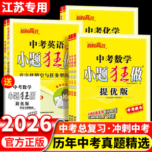 2026版中考小题狂做提优版语文数学英语物理化学江苏版 初三复习冲刺英语专项首字母填空与任务型阅读九下强化训练技巧能力突破