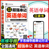 格林定律单词记忆法超强串记英语单词思维导图速记英语单词神器词根词缀背英语单词记背神器艾宾浩斯记忆法初中高中英语单词词汇本