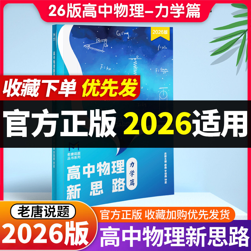 2026新版MST老唐说题高中物理新思路 力学篇 电学篇高考物理力学压轴突破
