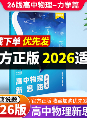 2026新版MST老唐说题高中物理新思路 力学篇 电学篇高考物理力学压轴突破
