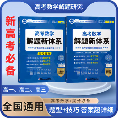 新版高考数学解题新体系必刷题压轴题真题分类汇编题型全归纳专项训练郭伟高中数学题型与技巧核心方法压轴培优教程