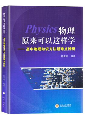 全新正版物理原来可以这样学