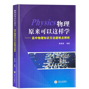 全国通用 物理原来可以这样学 陈恩谱编著 高中物理知识方法疑难点辨析 同步高中物理教材基础知识归纳整理物理资料解析练习书籍