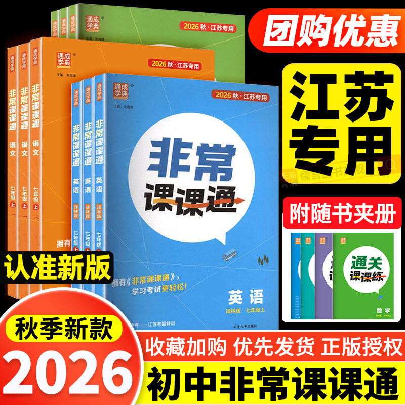 江苏版2026秋通成学典非常课课通七八九年级下册上册语文数学英语物理化学同步讲解人教苏教译林版初中课本练习册同步教材预习图片
