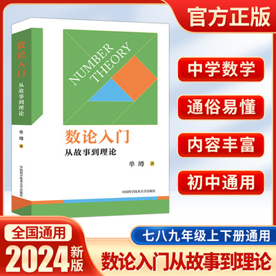 数论入门从故事到理论单壿著