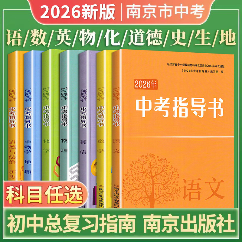 2026年南京市中考指导书初中总复习指南语文数学英语物理化学生物地理历史思想品德政治南京道法中考一轮二轮会考手册中考复习资料
