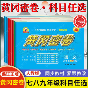 黄冈密卷七八九年级上册下册语文数学英语历史地理生物道法期中期单元 2024人教版 末试卷综合测试卷初一二三全套期中期末复习试卷