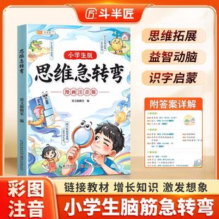 斗半匠2026新上市思维急转弯小学生版趣味漫画注音版贯通语数英脑筋急转弯儿童益智书籍谜语谚语歇后语成语故事大全课外阅读书籍
