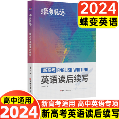 2024蝶变学园新高考英语读后续写