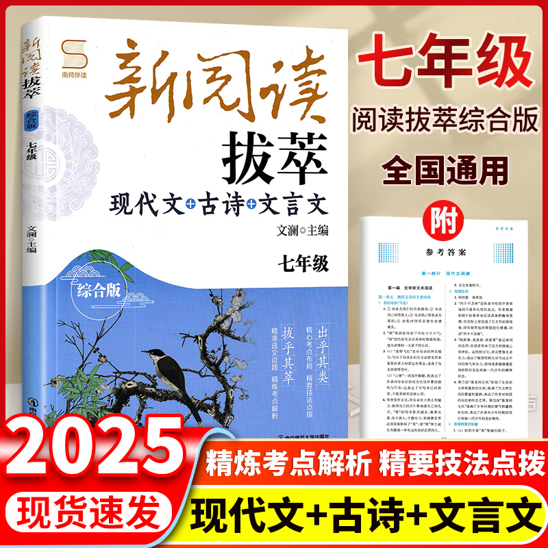 第二版 新阅读拔萃七年级八九年级上下册现代文古诗文文言文初一二三789年级课外阅读练习初中语文阅读组合训练南京师范大学出版社