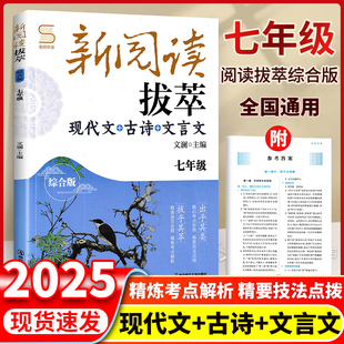 第二版 新阅读拔萃七年级八九年级上下册现代文古诗文文言文初一二三789年级课外阅读练习初中语文阅读组合训练南京师范大学出版社