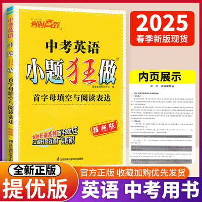 2025新版恩波教育小题狂做中考英语提优版首字母填空与阅读表达 完形填空与阅读理解七八九年级初三中考英语首字母与任务型阅读书