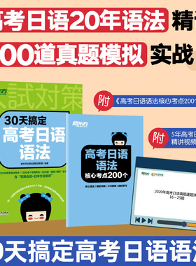 30天搞定高考日语语法+大纲2400词+10年真题与详解+单项选择2000题 高考日语高分写作字帖高考日语复习语法专项训练资料新东方日语