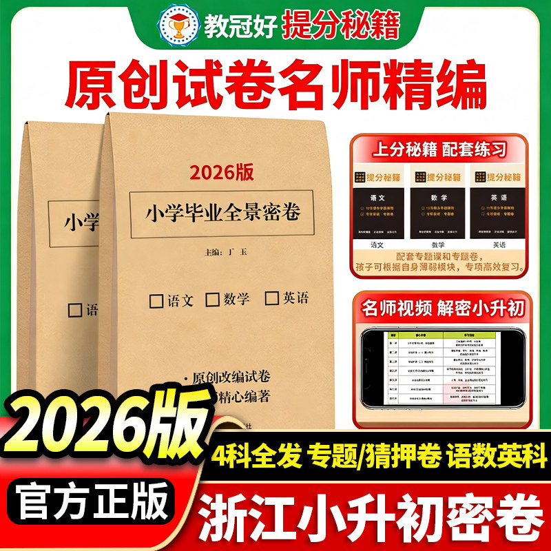【浙江专用】2026版教冠好小学毕业全景密卷小升初语文数学英语科学猜题卷押题卷总复习知识归纳大全提前批升学入学招生分班考摸底