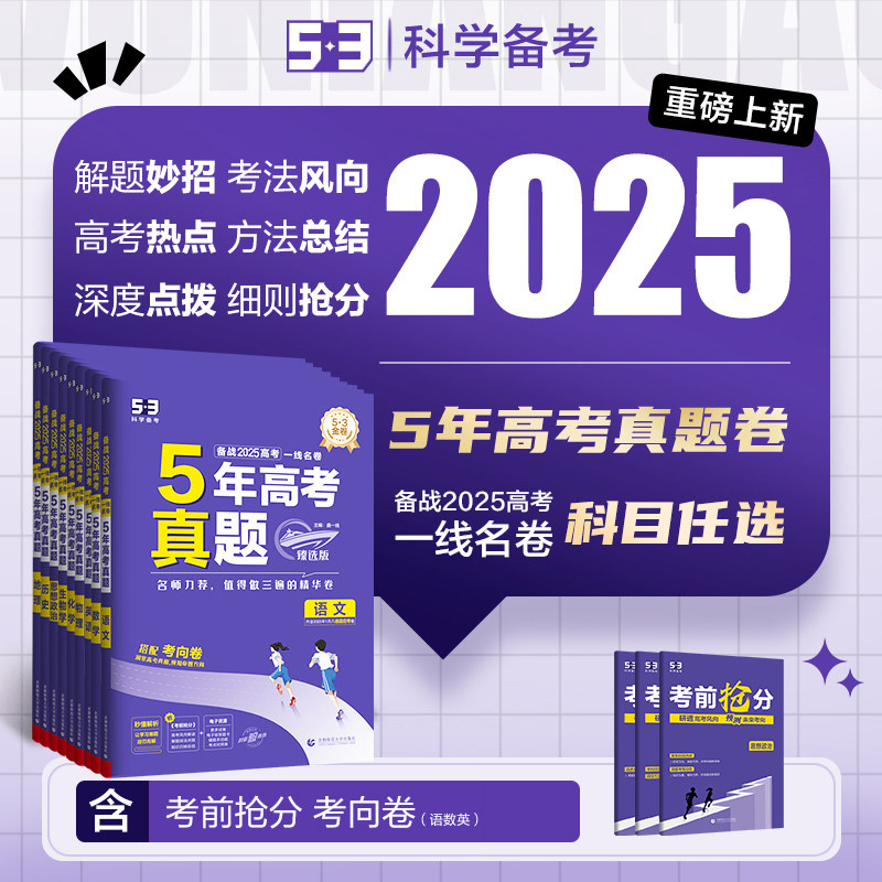 曲一线2025一线名卷5年高考真题臻选版真题试卷总复习全详解五三高三总复习资料名优名卷五年高考真题汇编高考总复习冲刺卷通用