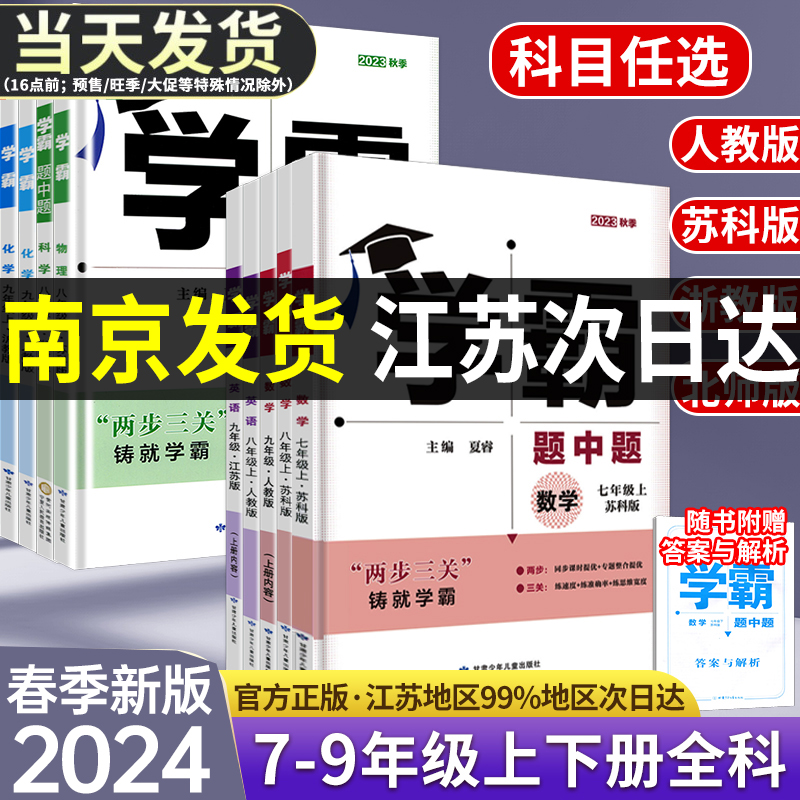 24春学霸题中题七八九年级上册