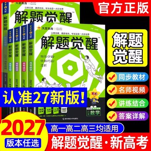 解题觉醒2027新高考天星教育语文数学英语物理化学政治历史地理生物学过石油的语文老师杨佳奇坑老师一化儿高三模拟试卷总复习资料