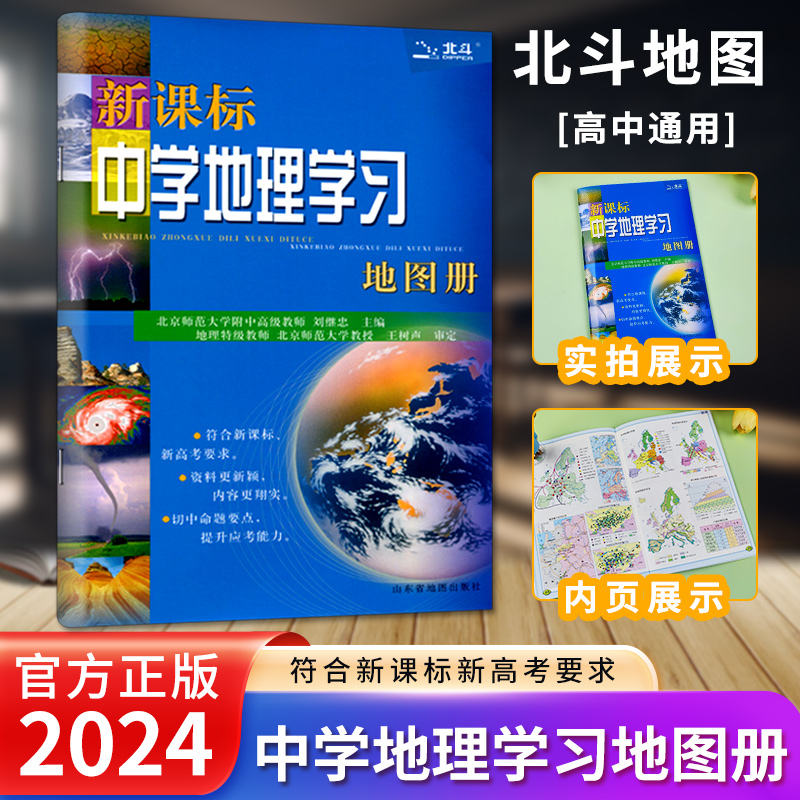 2024新版北斗中学地理学习地图册新课标地理图册中国世界区域地理图册彩图版高考复习资料工具书高中高一高二高三全国通用高中地理