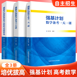 强基计划数学备考十五讲一天一课校考数学培训讲义高中数学校考模拟试题高三自主招生高校真题模拟题训练中国科学技术大学出版社