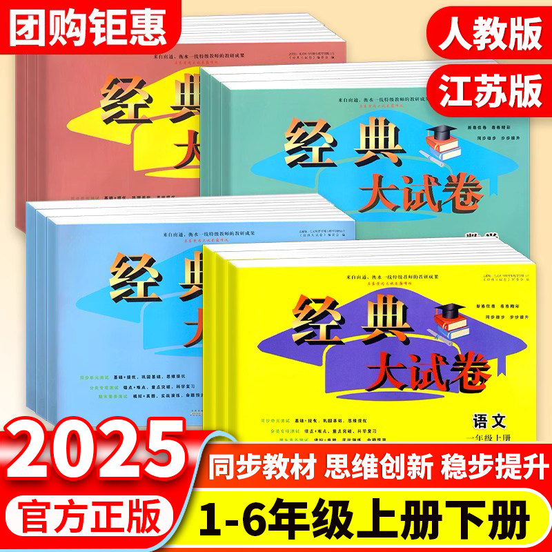 2025版经典大试卷一年级二年级三年级四年级五年级六年级上册下册人教苏教版译林版教材课本同步专项训练单元期中期末测试卷全