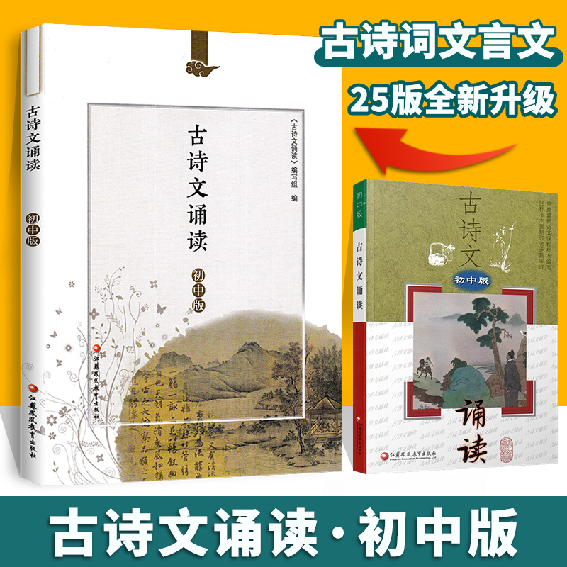 2025古诗文诵读初中版 江苏凤凰教育出版社 初中生七八九年级上下册必背61篇 古诗词文言文阅读背诵与鉴赏手册初一初二初三通用版