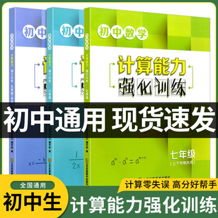 初中数学计算能力强化训练七八九年级上下册通用版新思路运算小 能手达人初中789七上初一上学期有理数计算题专项练习口算题卡