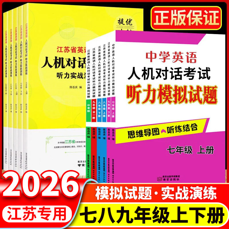 2026年新版江苏省英语人机对话考试听力模拟试题七八九年级上下册中考实战演练提优训练思维导图听练结合专项初中中学口语突破练习