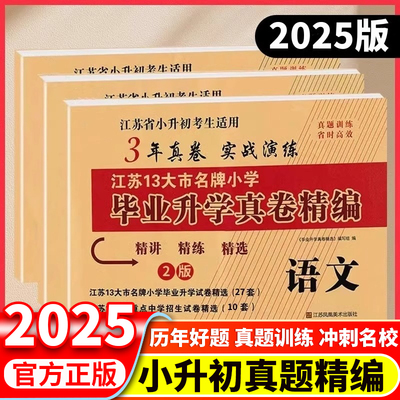 2025小升初真题试卷江苏省小学毕业升学考试真题试卷精编语文人教数学英语苏教版初一入学分班模拟测试卷六年级下册小考总复习期末