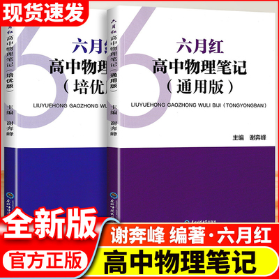 六月红 高中物理笔记题型通用培优版 谢奔峰 著高考物理真题讲义解题方法与技巧高一二三基础知识清单大全物理新高考一轮二轮复习