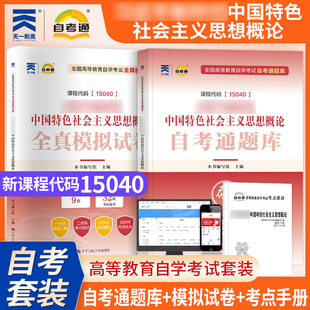 天一自考通题库15040概论自学考试全真模拟试卷新思政课必刷题库标准卷公共课自考专科本科通用统考科目自学考试公共基础课模拟